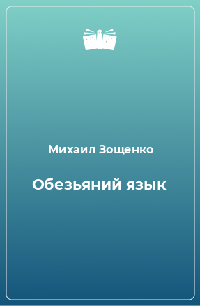 Книга Обезьяний язык