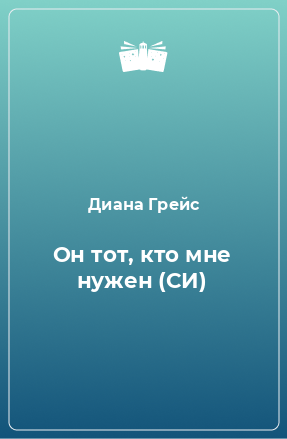 Книга Он тот, кто мне нужен (СИ)