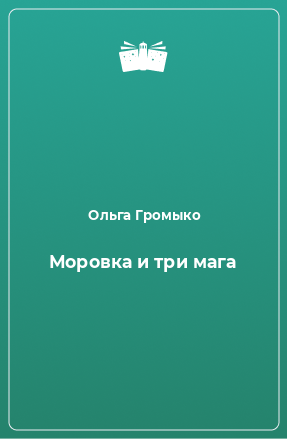 Книга Моровка и три мага