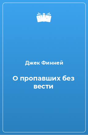 Книга О пропавших без вести