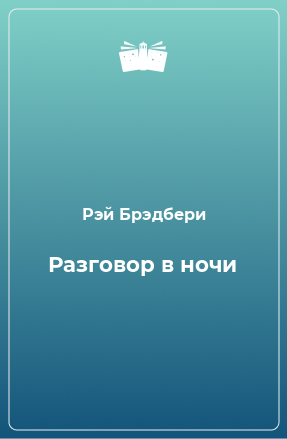 Книга Разговор в ночи