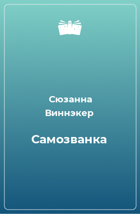 Книга Самозванка