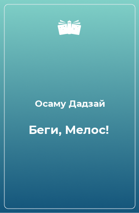 Книга Беги, Мелос!