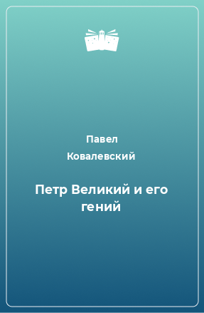 Книга Петр Великий и его гений