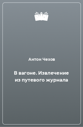 Книга В вагоне. Извлечение из путевого журнала