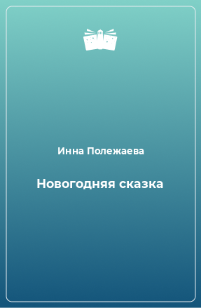 Книга Новогодняя сказка