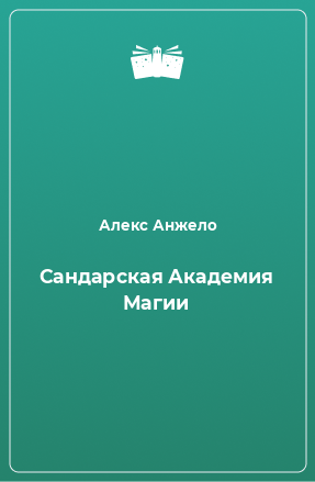 Книга Сандарская Академия Магии