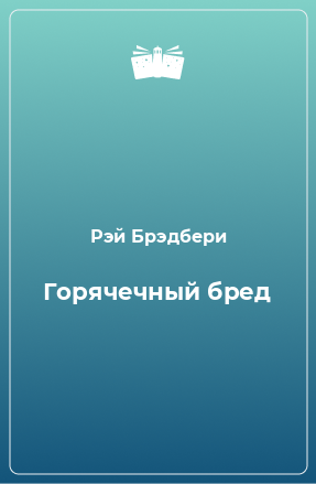 Книга Горячечный бред