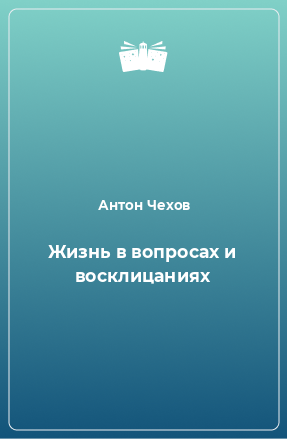 Книга Жизнь в вопросах и восклицаниях