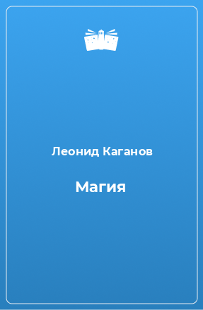 Книга Магия