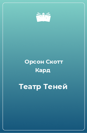 Книга Театр Теней