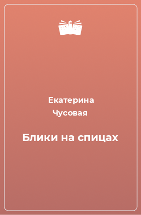 Книга Блики на спицах