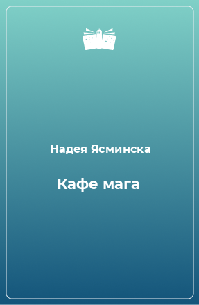 Книга Кафе мага