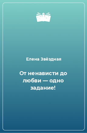 Книга От ненависти до любви — одно задание!