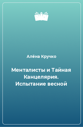 Книга Менталисты и Тайная Канцелярия. Испытание весной