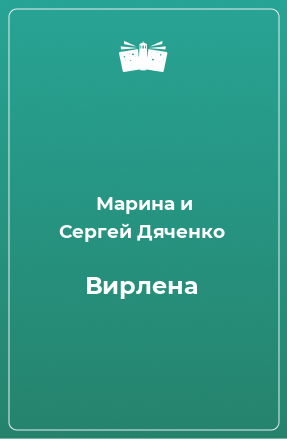 Книга Вирлена