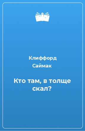 Книга Кто там, в толще скал?