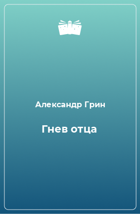 Книга Гнев отца