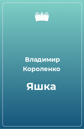 Книга Яшка