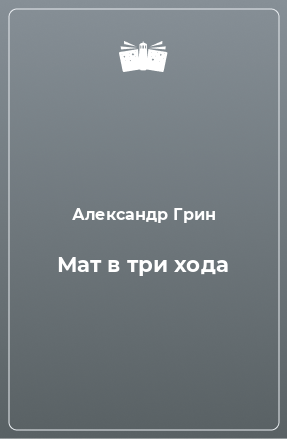 Книга Мат в три хода