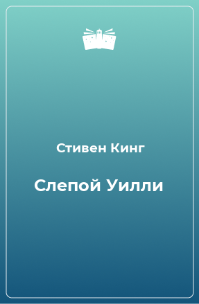 Книга Слепой Уилли