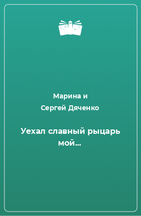 Книга Уехал славный рыцарь мой...