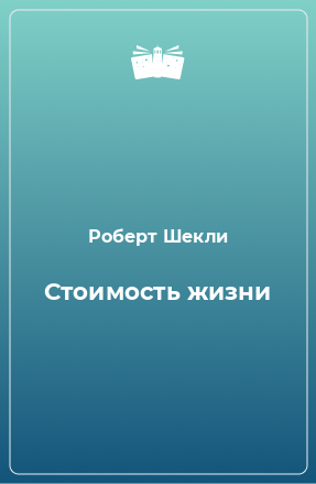 Книга Стоимость жизни