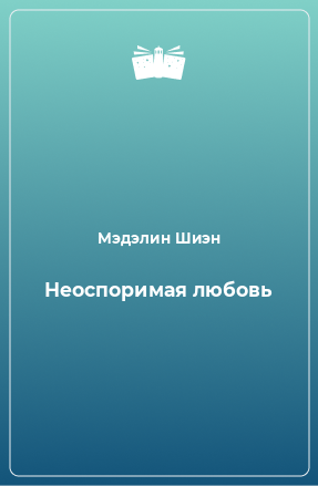 Книга Неоспоримая любовь