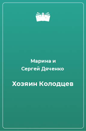 Книга Хозяин Колодцев