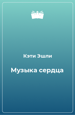 Книга Музыка сердца