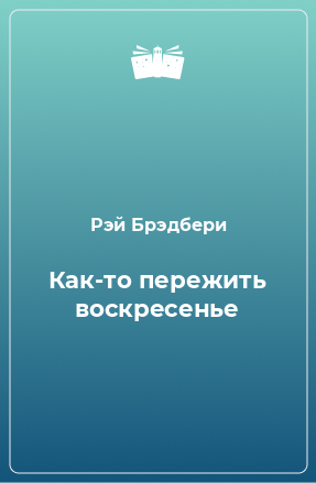 Книга Как-то пережить воскресенье