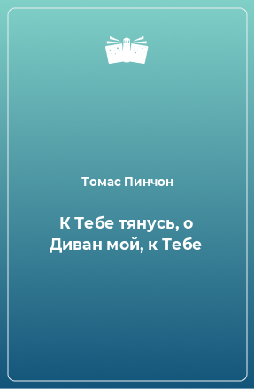 Книга К Тебе тянусь, о Диван мой, к Тебе