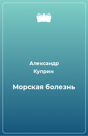 Книга Морская болезнь