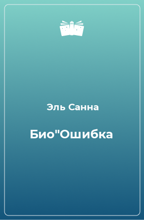 Книга Био