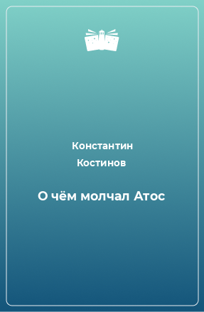 Книга О чём молчал Атос