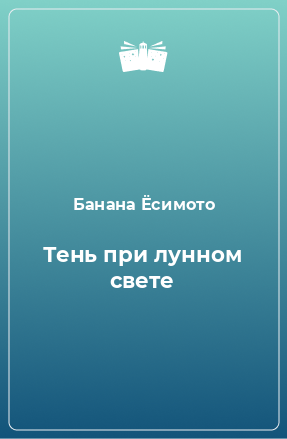 Книга Тень при лунном свете