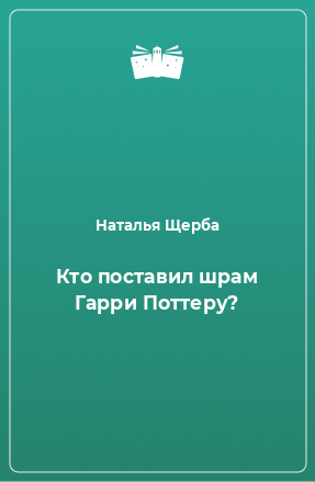 Книга Кто поставил шрам Гарри Поттеру?