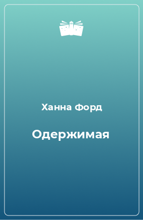 Книга Одержимая