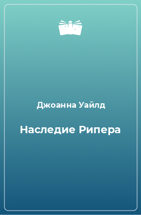 Книга Наследие Рипера