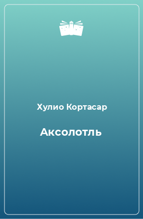 Книга Аксолотль