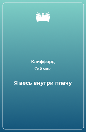 Книга Я весь внутри плачу