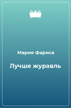 Книга Лучше журавль