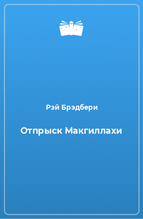 Книга Отпрыск Макгиллахи