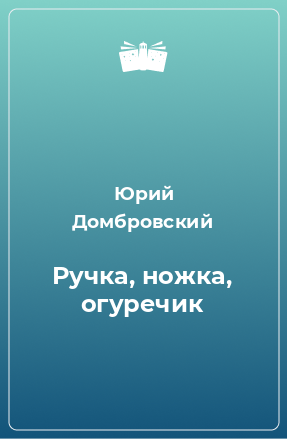 Книга Ручка, ножка, огуречик