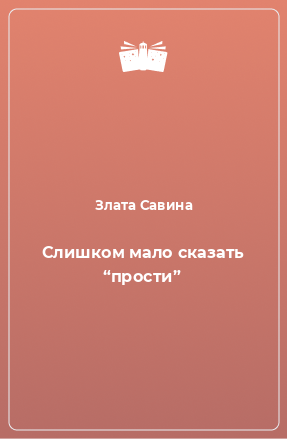 Книга Слишком мало сказать “прости”