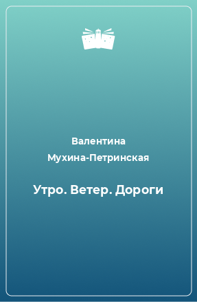 Книга Утро. Ветер. Дороги