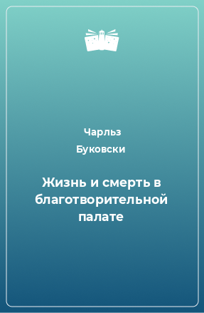 Книга Жизнь и смерть в благотворительной палате