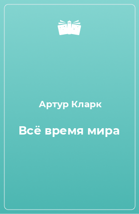 Книга Всё время мира