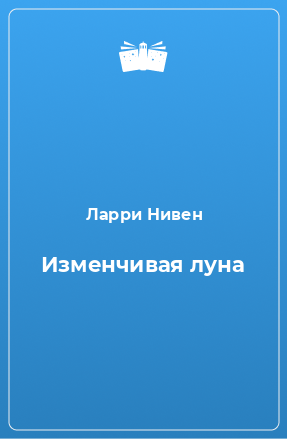 Книга Изменчивая луна