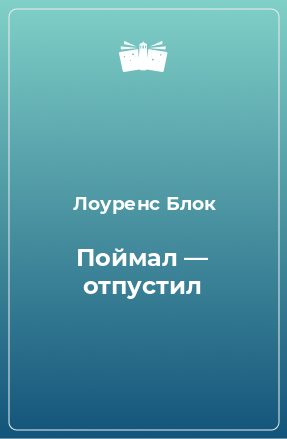 Книга Поймал — отпустил